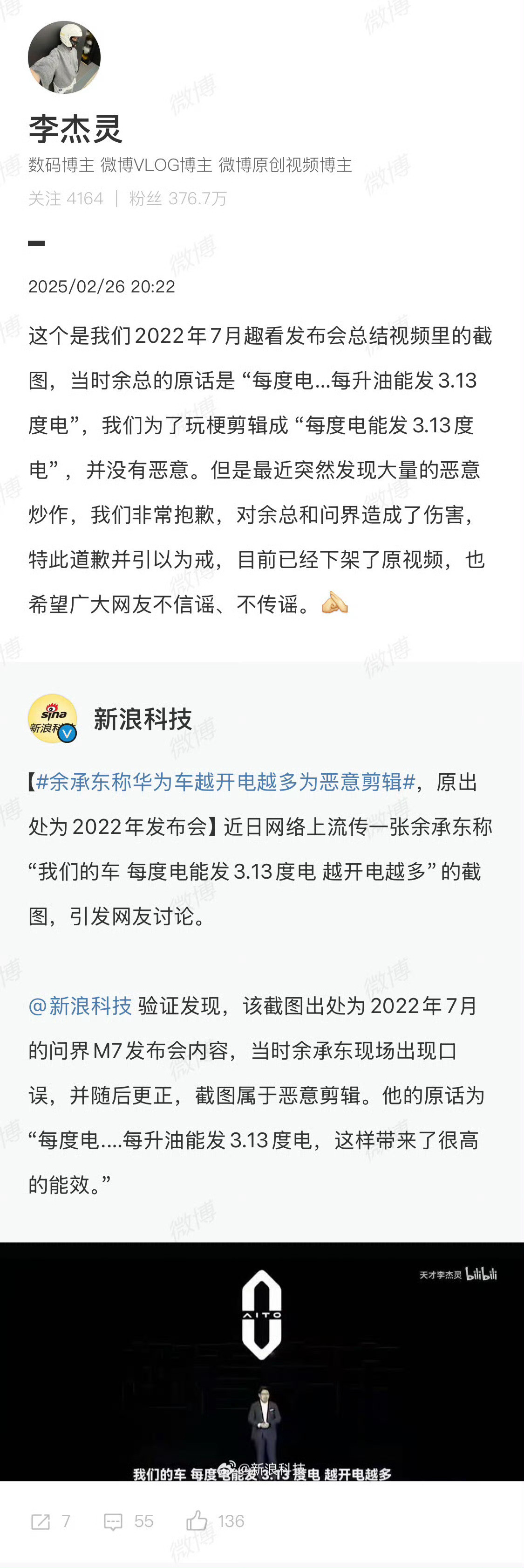 李杰灵就2022年7月发布的视频剪辑问题公开致歉～起因是他在视频中将余承东原话“