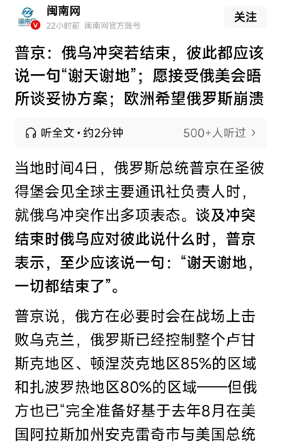 普京：俄乌冲突若结束，彼此都应该说一句“谢天谢地”。俄罗斯愿接受俄美会晤所谈妥协