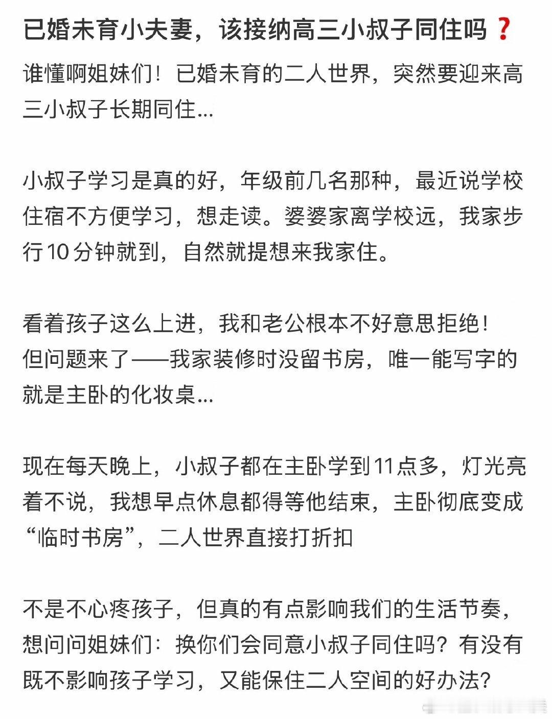 已婚未育的小夫妻，是否应该接纳高三的侄子同住？
