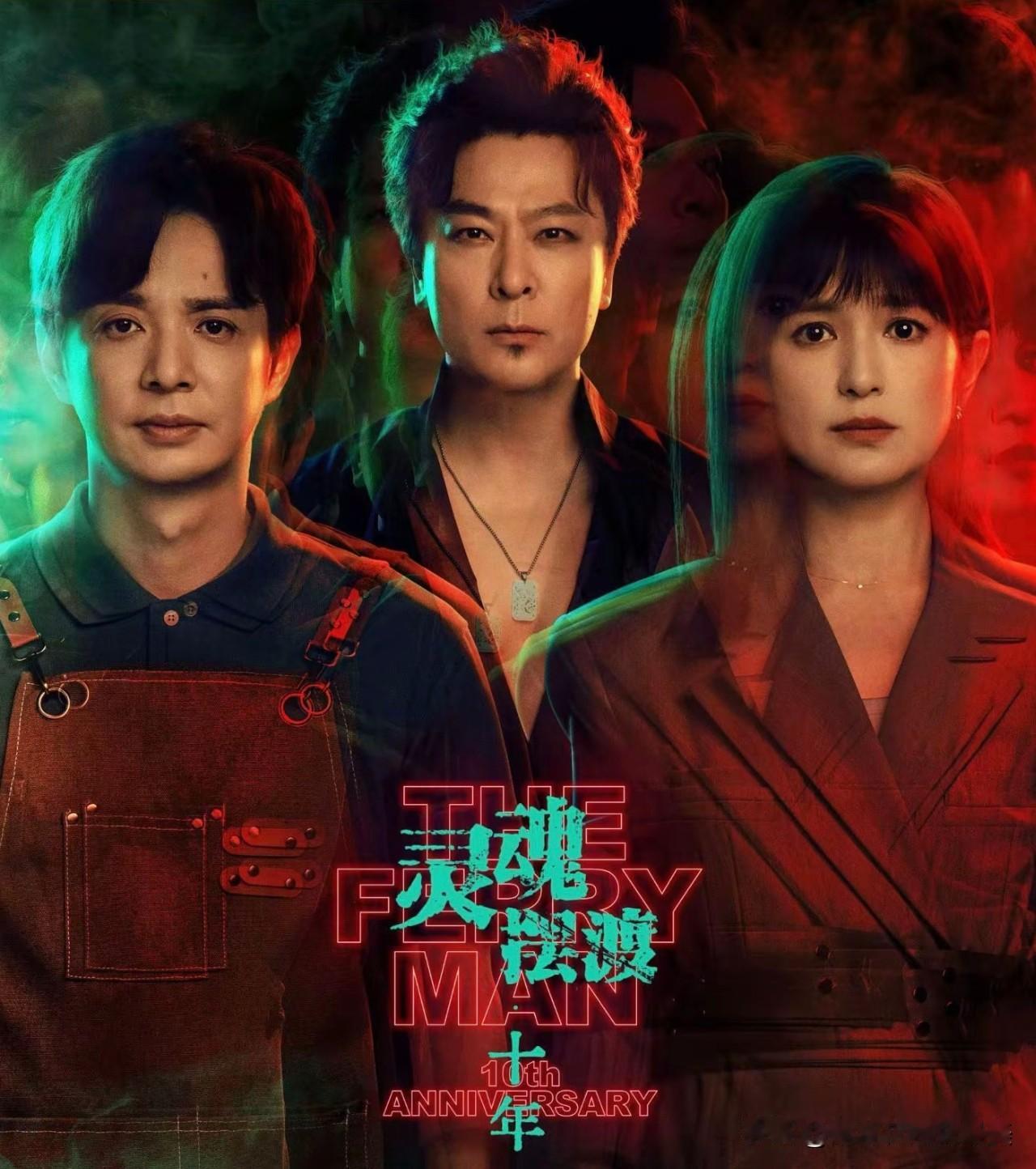 时隔十年，大家心心念念的《灵魂摆渡》终于定档6月2日开播了！这回原班人马
