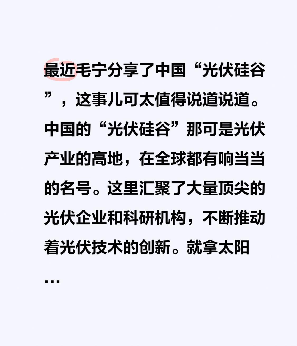 最近毛宁分享了中国“光伏硅谷”，这事儿可太值得说道说道。中国的“光伏硅谷”那可是
