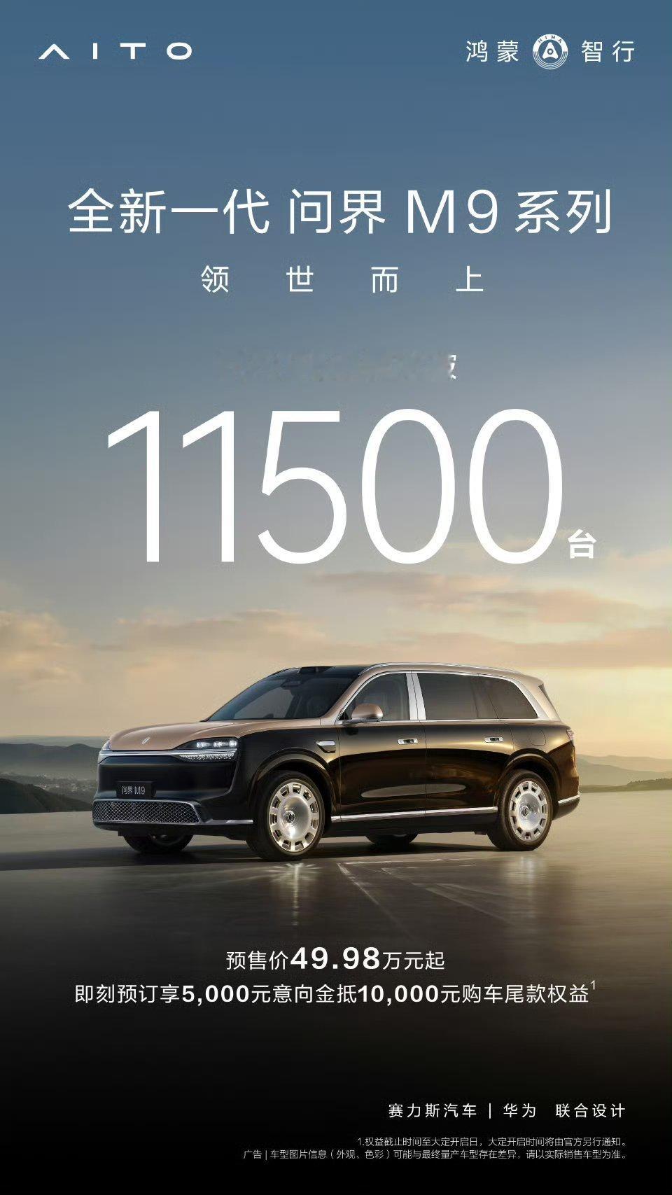 新一代问界M9，智界V9预售订单双双破万！黑，对华为来说是没用的，产品力、品牌力