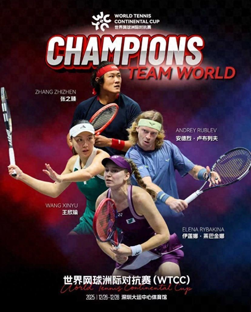 昨晚，在深圳进行的世界网球洲际对抗赛落下帷幕，由张之臻、王欣瑜与莱巴金娜、卢布列