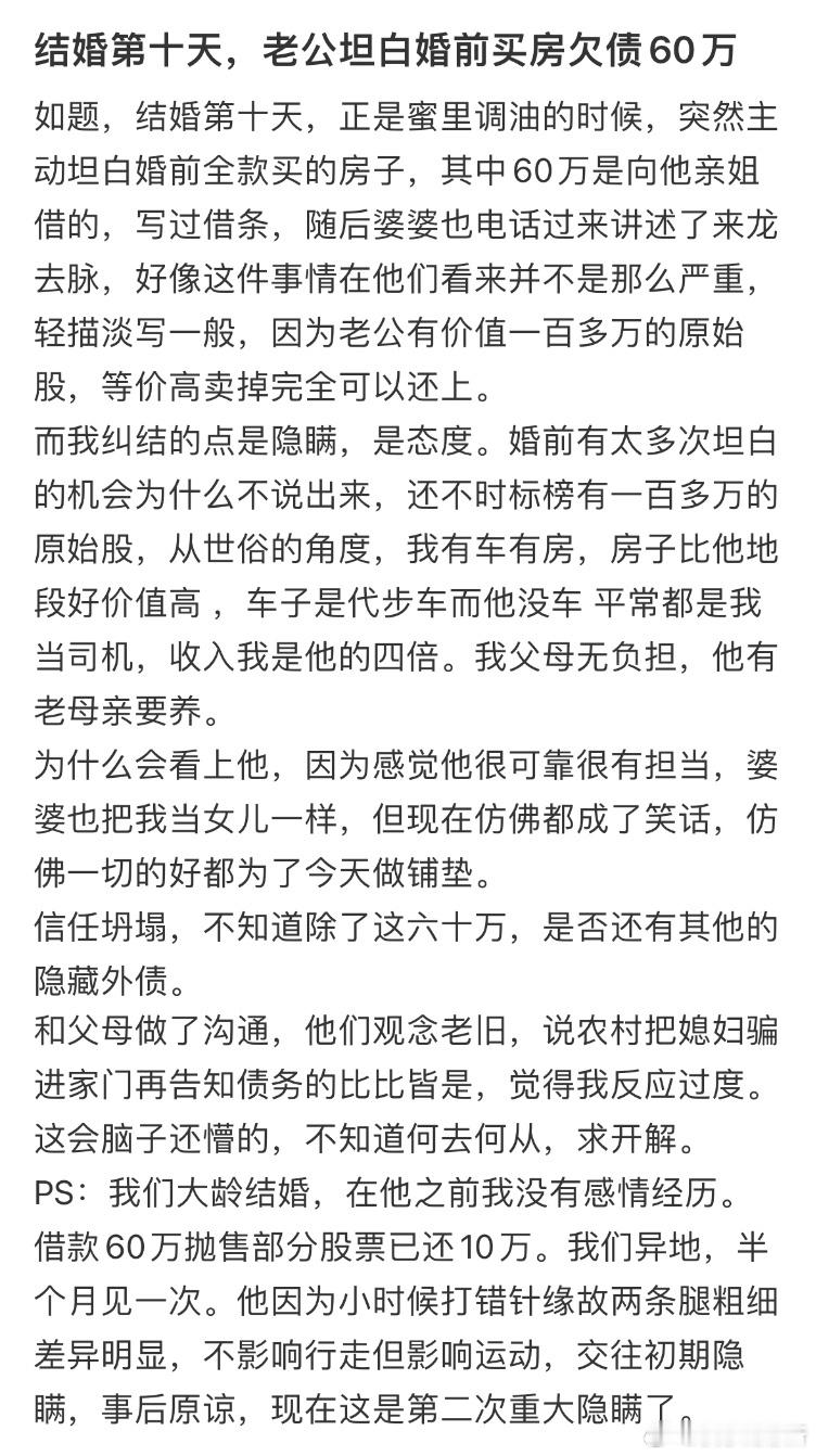 结婚第十天，老公坦白婚前买房欠债60万​​​