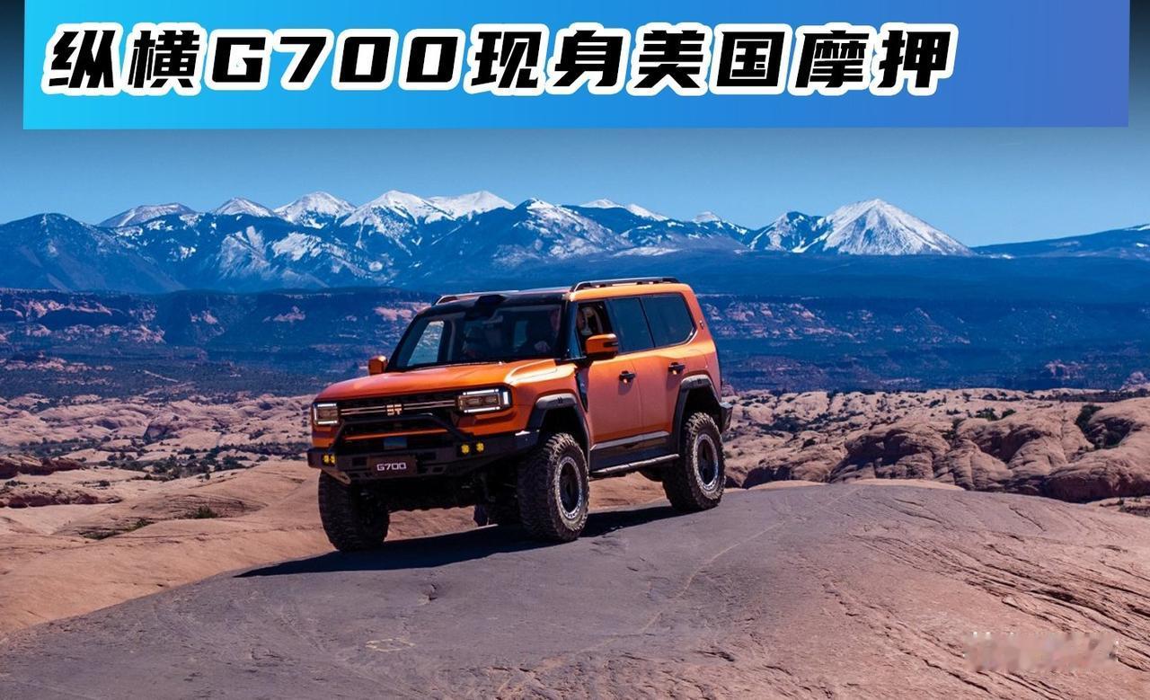 奇瑞纵横G700登陆美国摩押越野大会，70年来第一个中国品牌，您觉得怎么样？