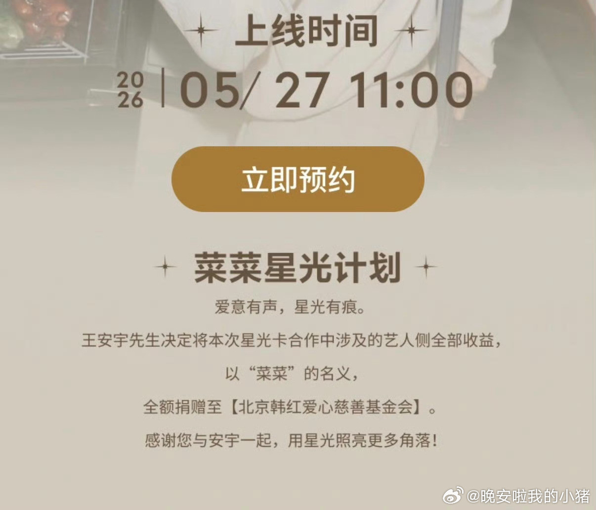 王安宇的经典星光卡上线收益全都以粉丝名义捐赠给基金会😢