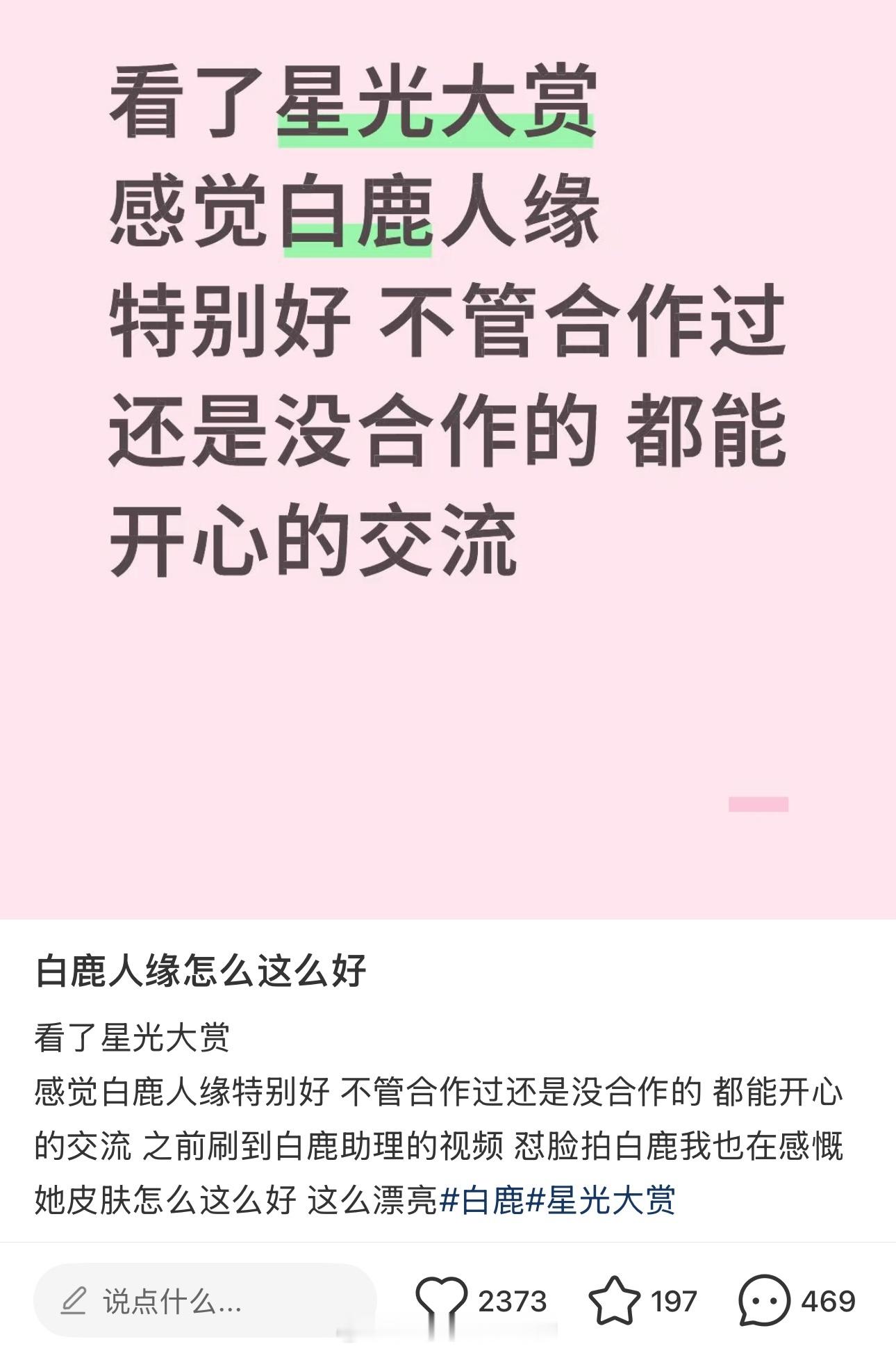 人品好，性格好，白鹿值得
