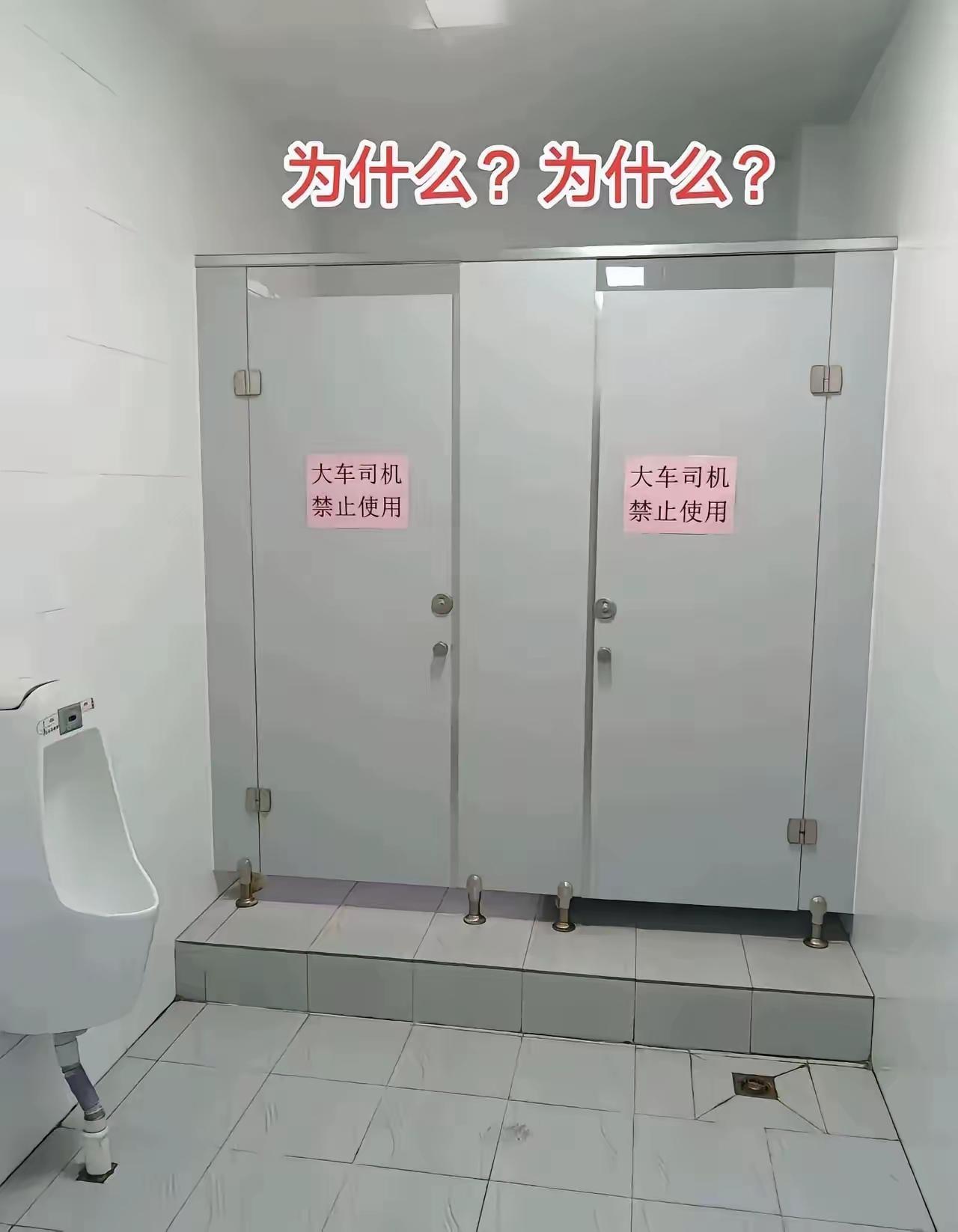 公厕的一幕贴了张告示，但是看不明白，这跟大车司机啥关系，上厕所和不是司机的不