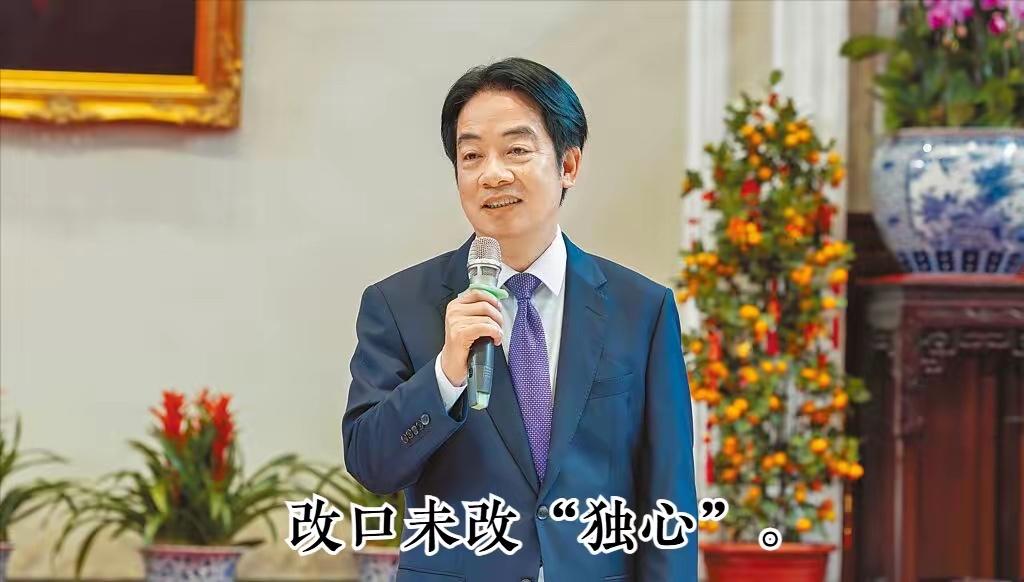 赖清德对“大陆”改口了。他这次改口，根本不是真心想缓和关系。2月24日，