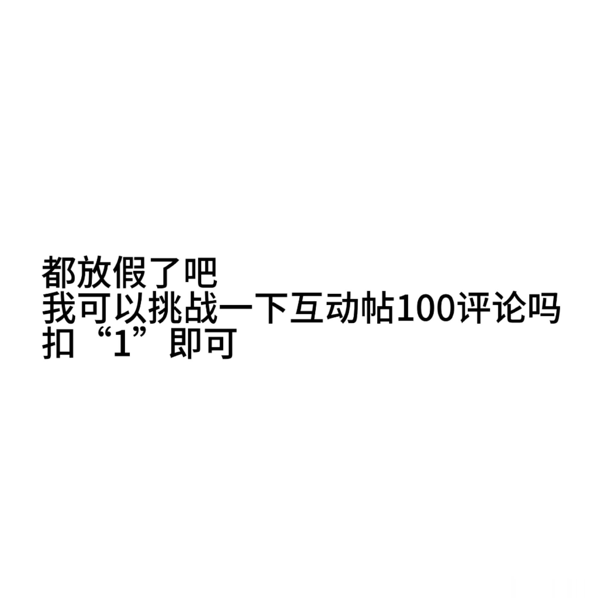 这是一天互动帖​​​