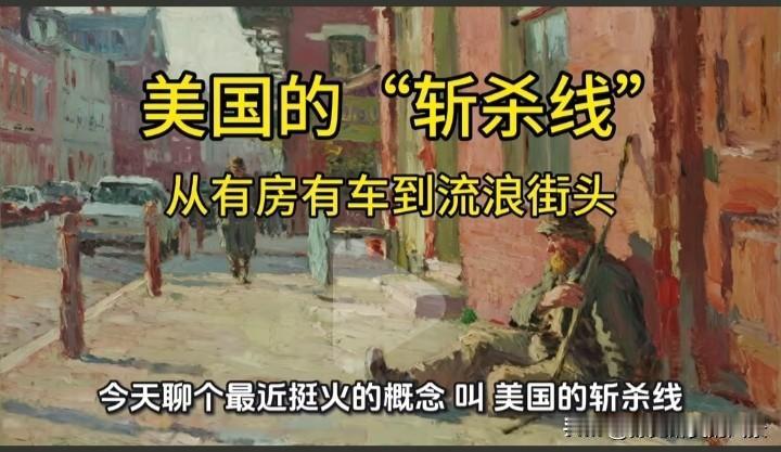 美国斩杀线这个词大家听说了吗，也太可怕了吧，说用这个词可以解释老美为何几十年来人