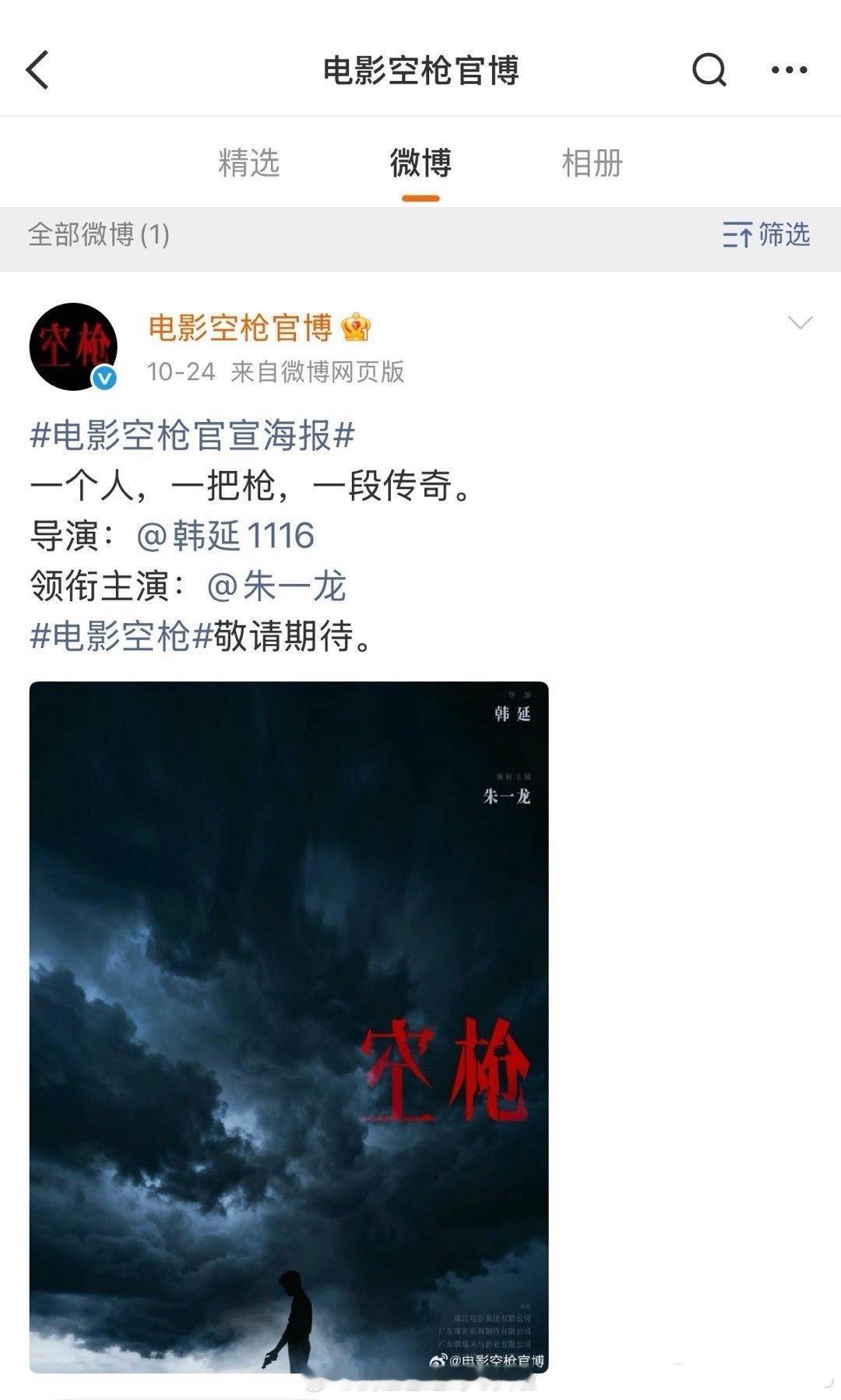空枪提前一个月单宣朱一龙，按宣传上来说是大男主也没错。就是这个title搞的太