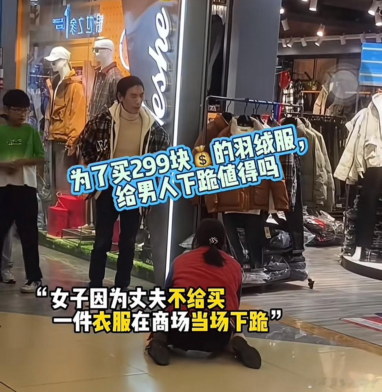 为了一件两百多的羽绒服给男人下跪，真的好悲哀！