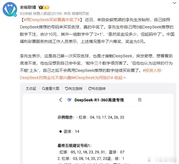 用DeepSeek买彩票真中奖了买10元，中了5元，虽然没有赢回来，但总算是中