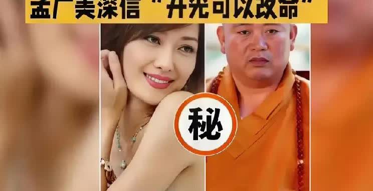 一个会搞所谓的“开光”，一个会行骗，明星孟广美不但被骗财还被骗色呢，这可真是“一
