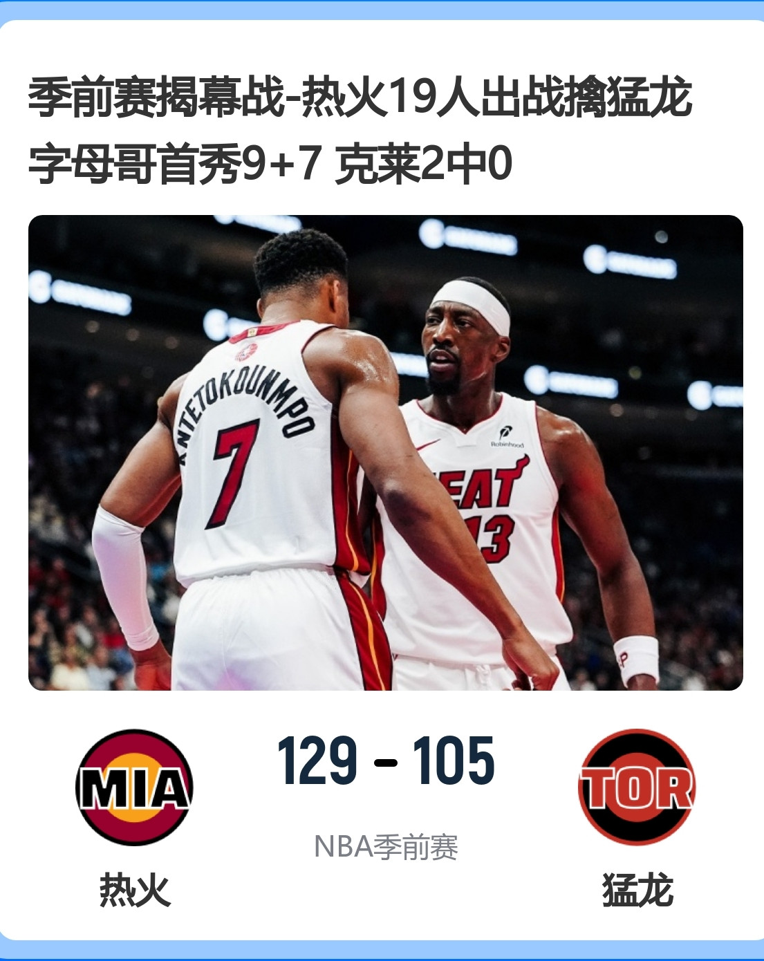 热火129-105猛龙｜球员评分（季前赛揭幕战，主观评分10分制）说明：季前赛以练兵为主，出场时间短