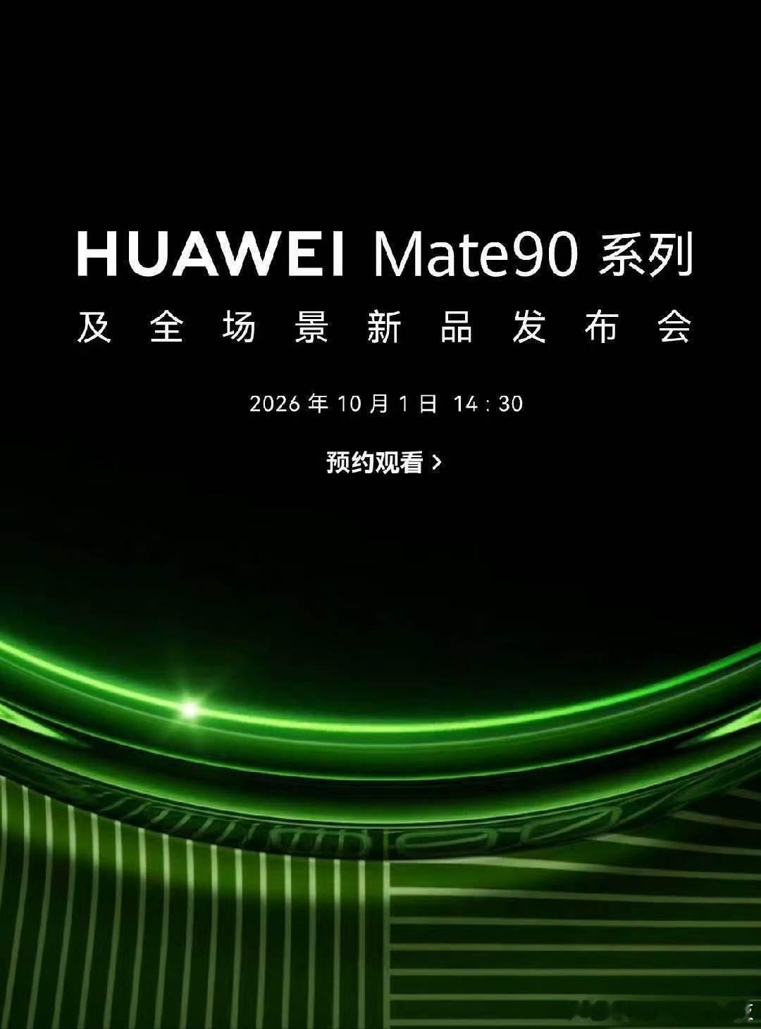 华为Mate90系列定档10月1日官宣来了！华为Mate90系列及全场景新品发布
