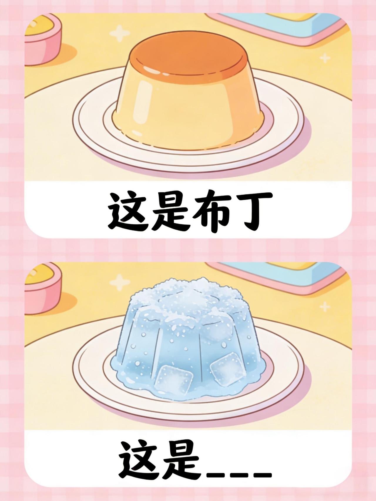 抽象谐音梗，每天进来猜一猜（No.80）每日有梗，今日题目[吐舌头眯眼睛笑]主