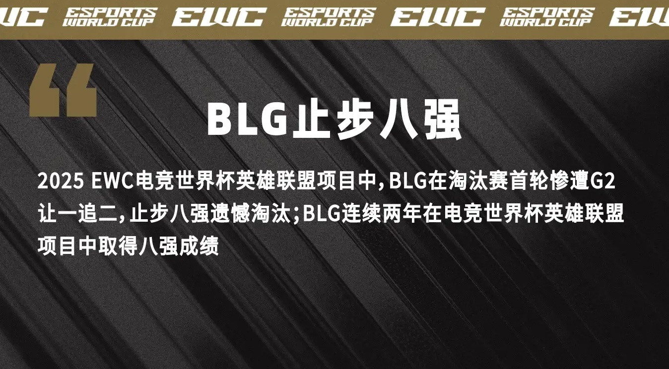 2025EWC英雄联盟项目八强赛，BLG以1-2的比分不敌G2，止步本次沙特杯八