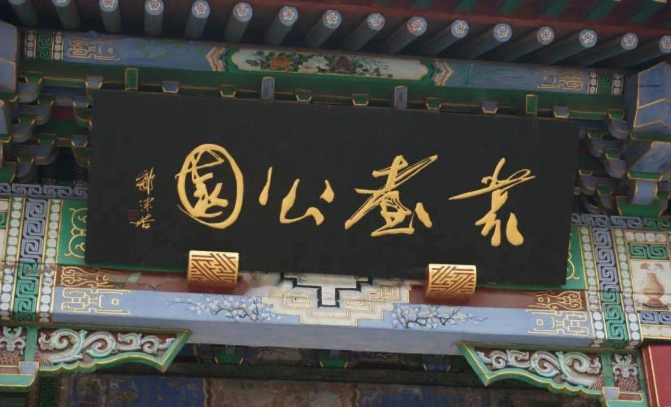 这个牌匾识别起来就有点难度了，因为是草书书写，不识草法的人可能就认识不了。不过在
