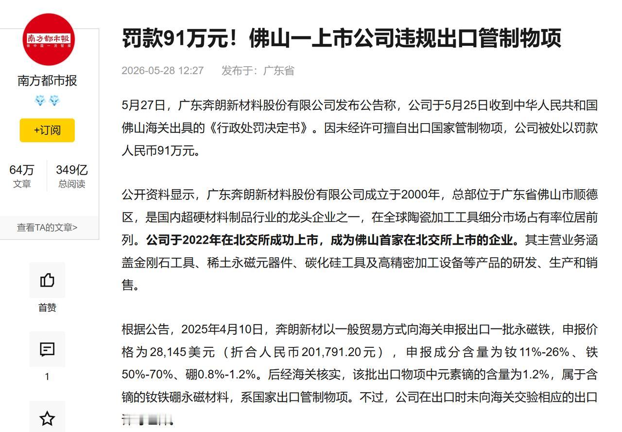 私自向国外出口稀土，11家中国企业遭重罚，引起美西方关注。5月27日，广东佛山