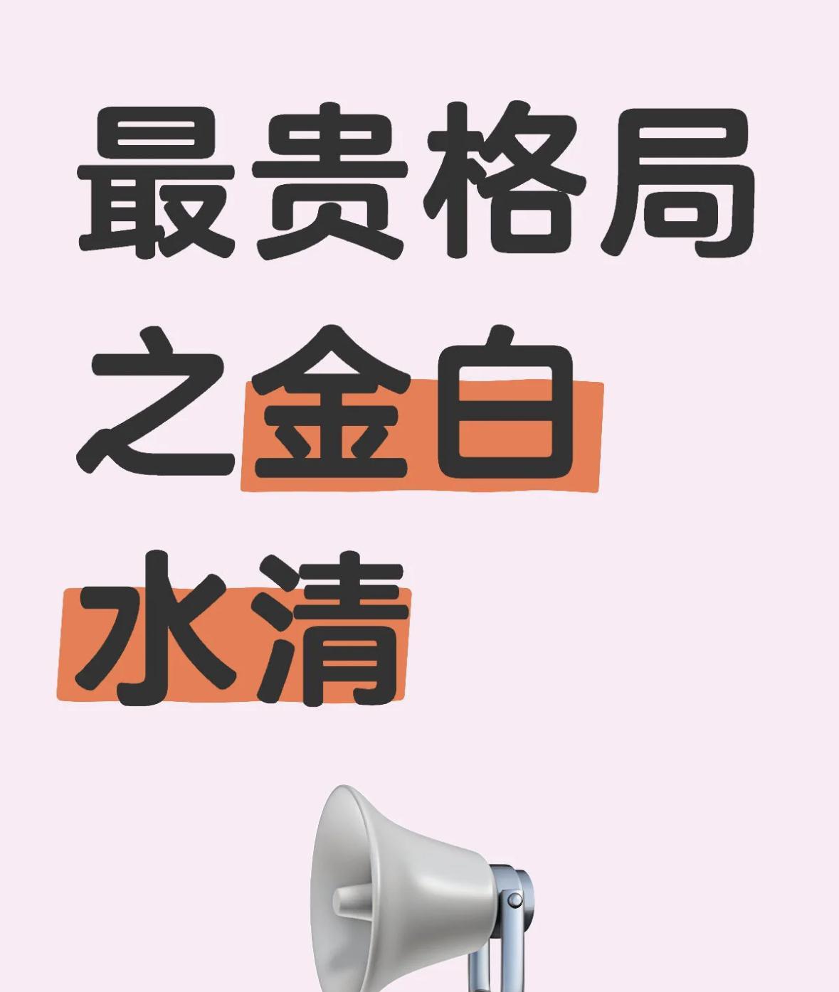 最贵格局之金白水清成格条件：命理特点与运势：长相出众，一生顺利