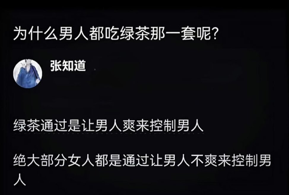 为什么男人都很吃绿茶那一套？​​​​