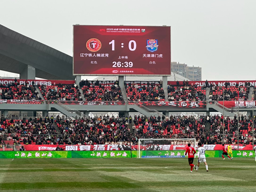 加油沈阳·铁西体育场