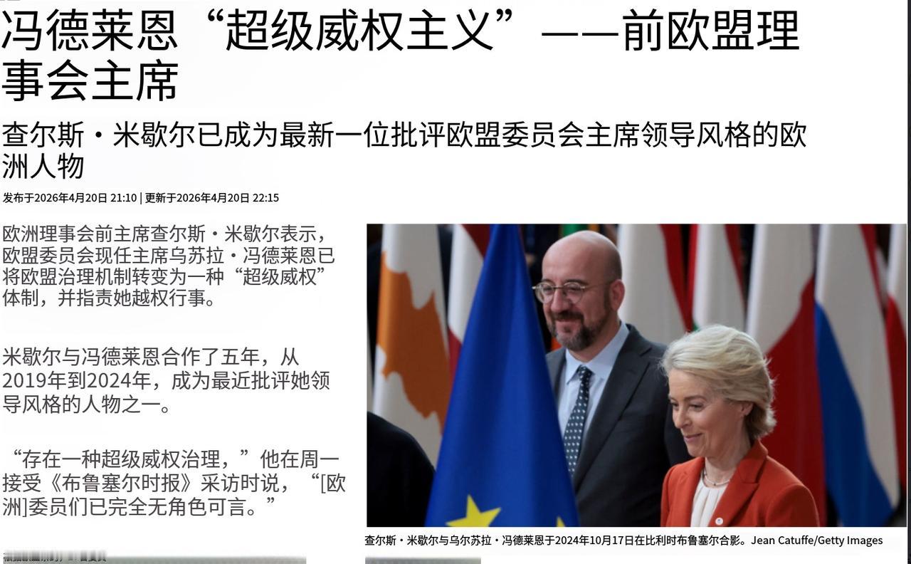 笑死，欧盟前“总统”，也就是俗称的理事会主席，大骂欧盟“总理”，也就是欧盟委员会