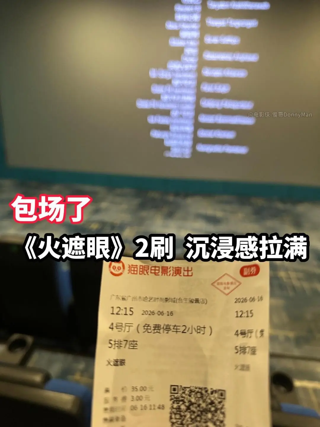 二刷了 而且这次是包场，体验直接拉满。大家觉得火遮眼好看吗？ 今天我去...