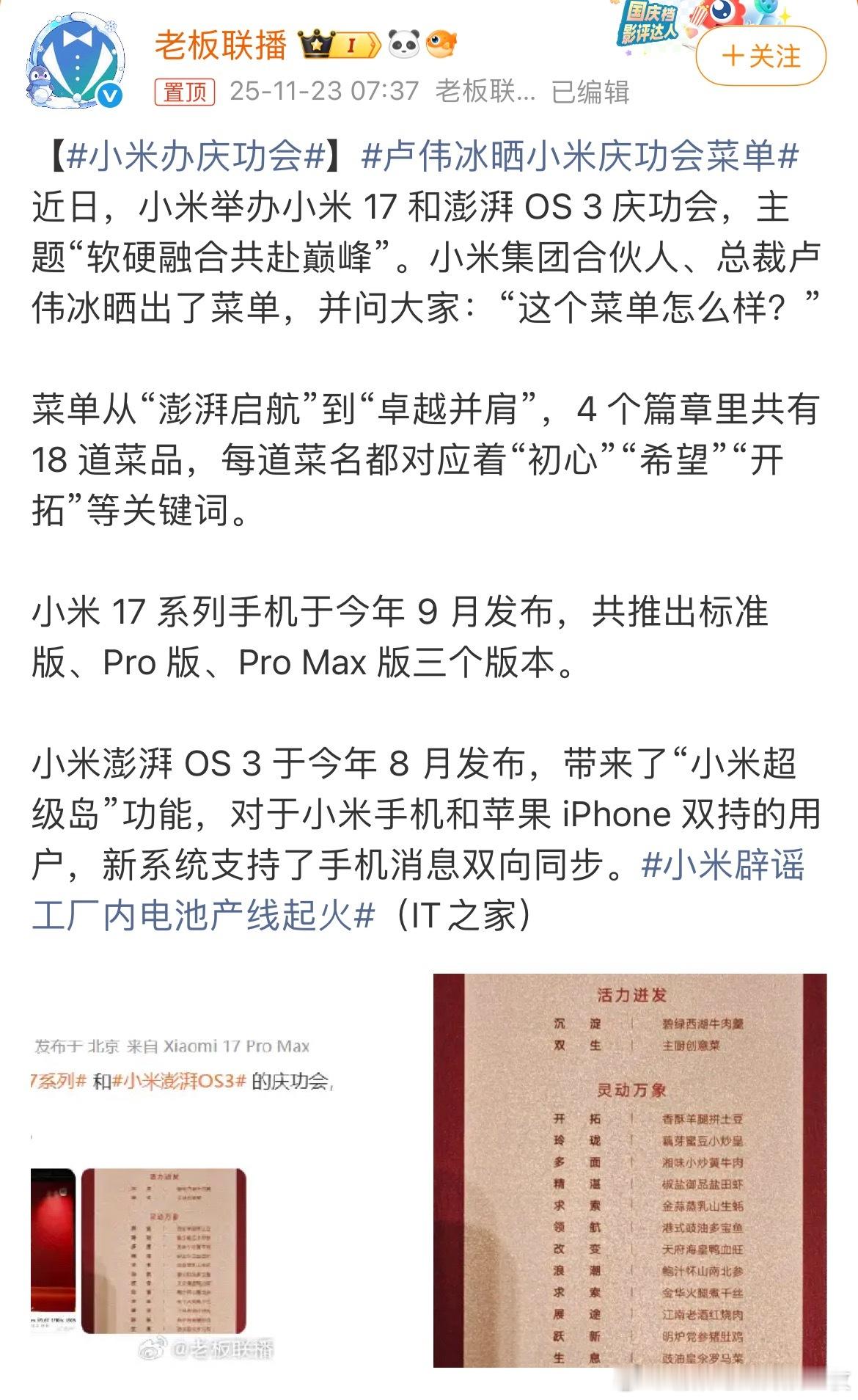 小米举办庆功会，卢伟冰晒庆功宴菜单。