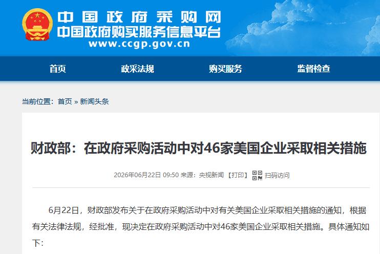 中方颁布禁令，一口气制裁46家美企，原因美方心知肚明据财政部消息，中方禁止4