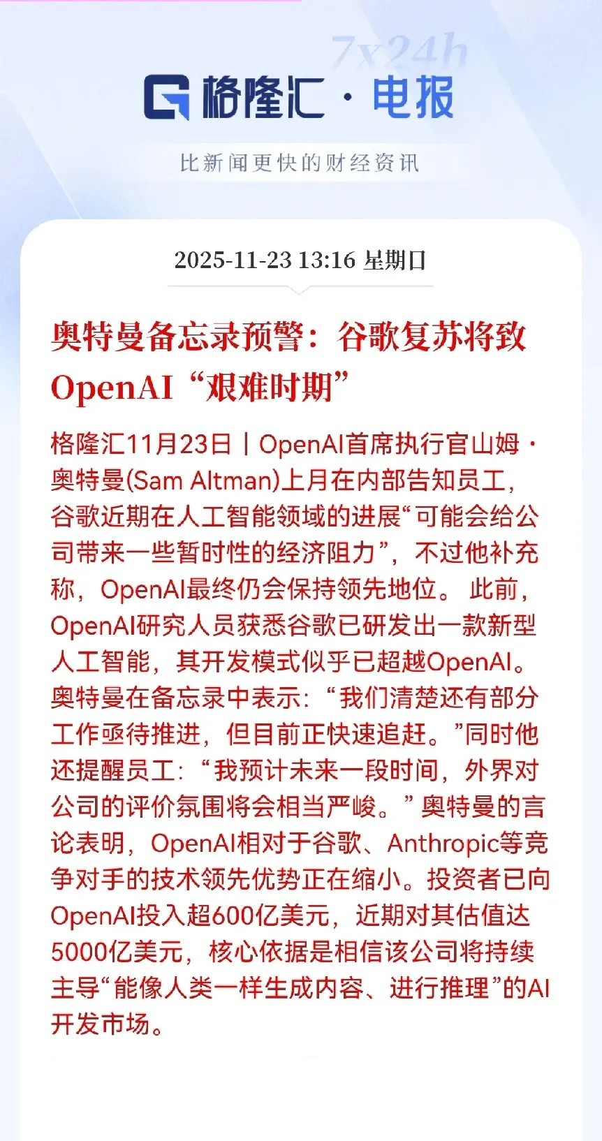 奥特曼这波预警说白了，就是谷歌在AI领域杀回来了，让OpenAI压力山大。谷歌新
