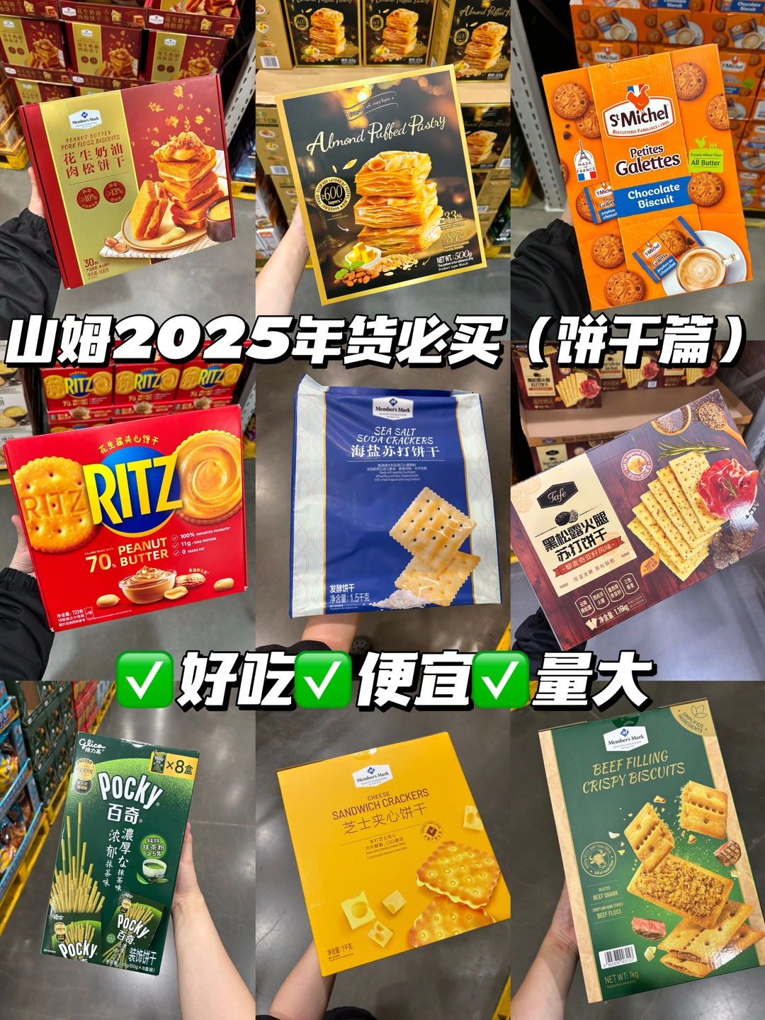 山姆2025年货必买清单（饼干篇）好吃便宜量大