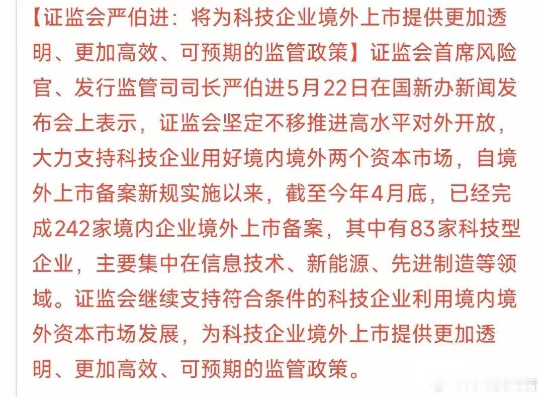 重磅，科技股得利好来了证监会：坚定不移推进高水平对外开放，大力支持科技企业用好境