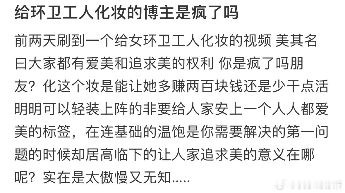 给环卫工人化妆的博主是疯了吗​​​