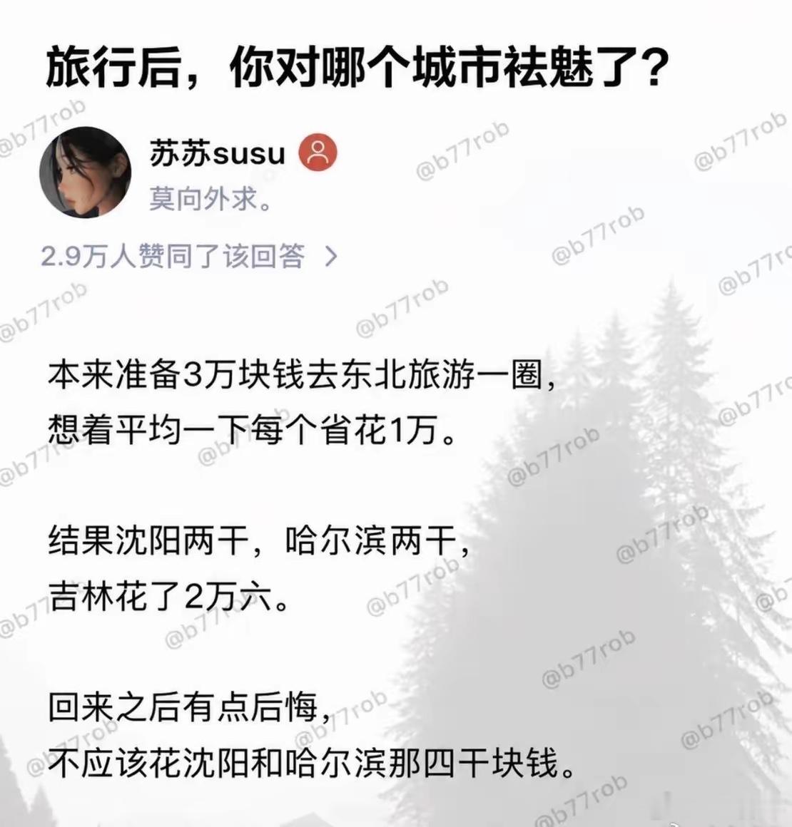 旅行后，你对哪个城市忘不了，还想去​​​