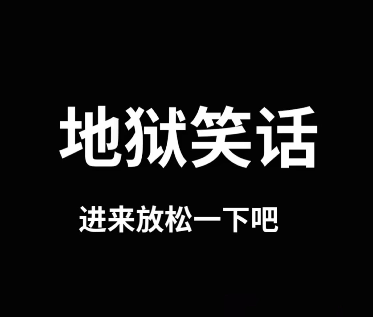 歪果仁高能现场外国人的脑洞也太绝了！这些沙雕地狱笑话简直让人笑到停不下来～