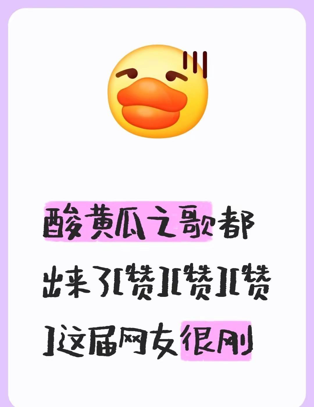 我评论了@兵禾的作品：酸黄瓜之歌都出来了[赞][赞][赞]这届网友很刚酸黄瓜