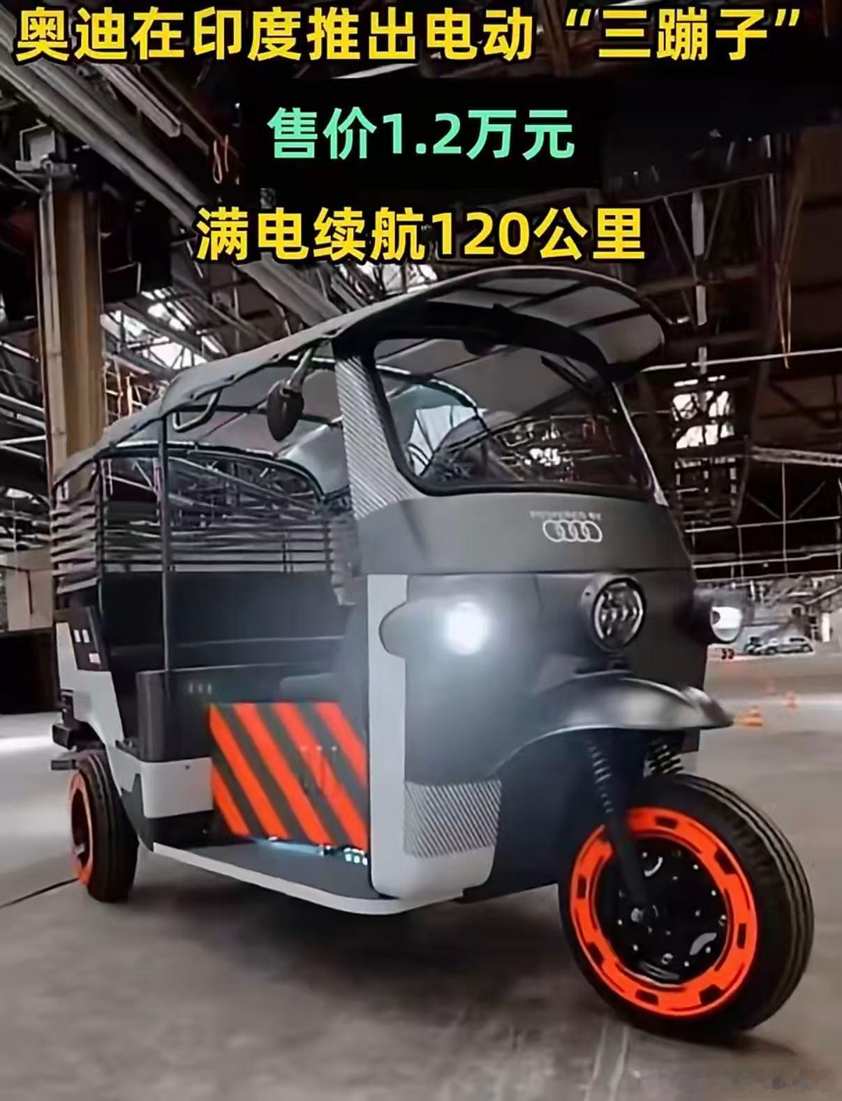 四个圈的奥迪出三轮了？这在国内肯定卖不出去吧奥迪和印度Nunam公司合造的三蹦子