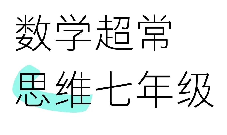 数学•超常思维初中一年级大部分题目六年级也能打适合有超前学的小学生题目灵