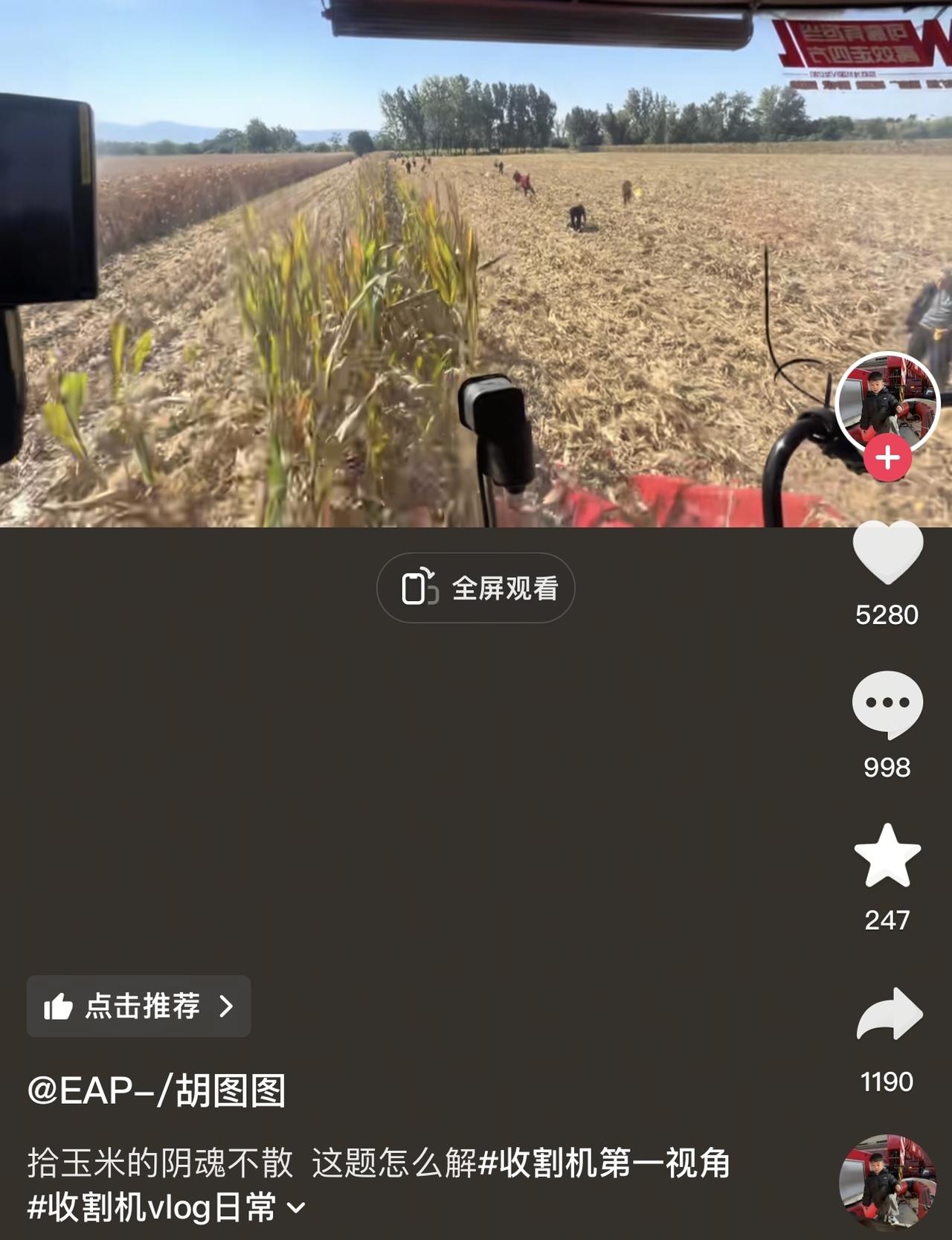 这位收割机师傅告诉我们，他去人家地里收割的时候，玉米都还没有收割完，就已经来了一