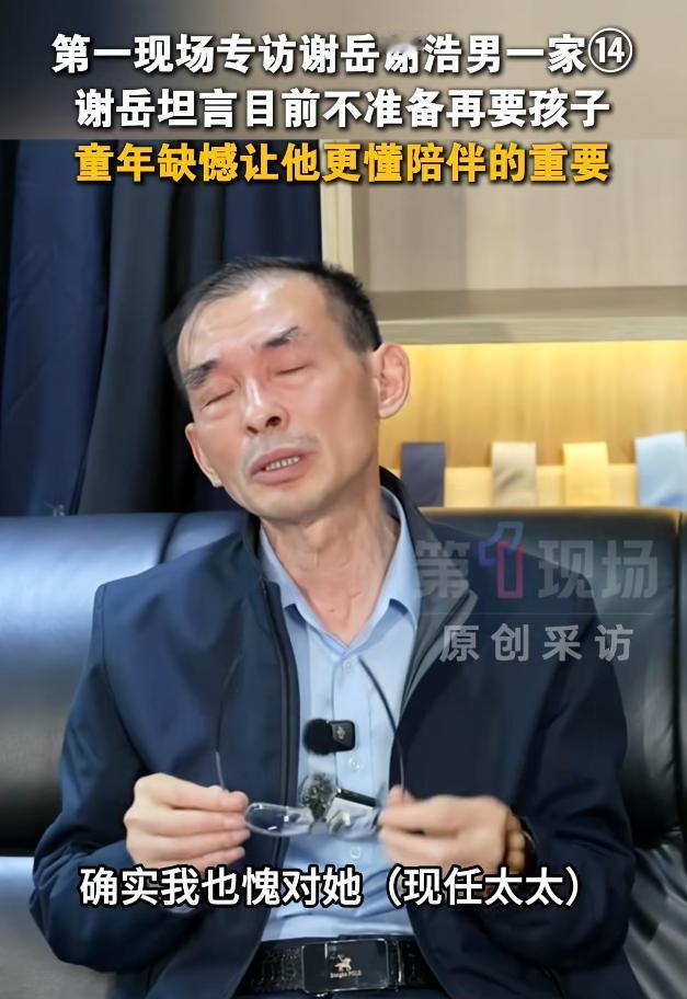 老谢这句亏对于现任这句话是多么的讽刺。谢岳说自己愧对现任太太，因为他年纪大了，不