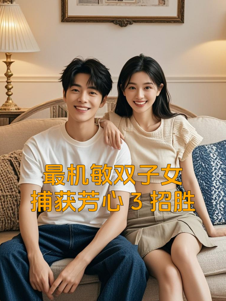 最机敏<em>双子女</em>，捕获芳心3招胜！