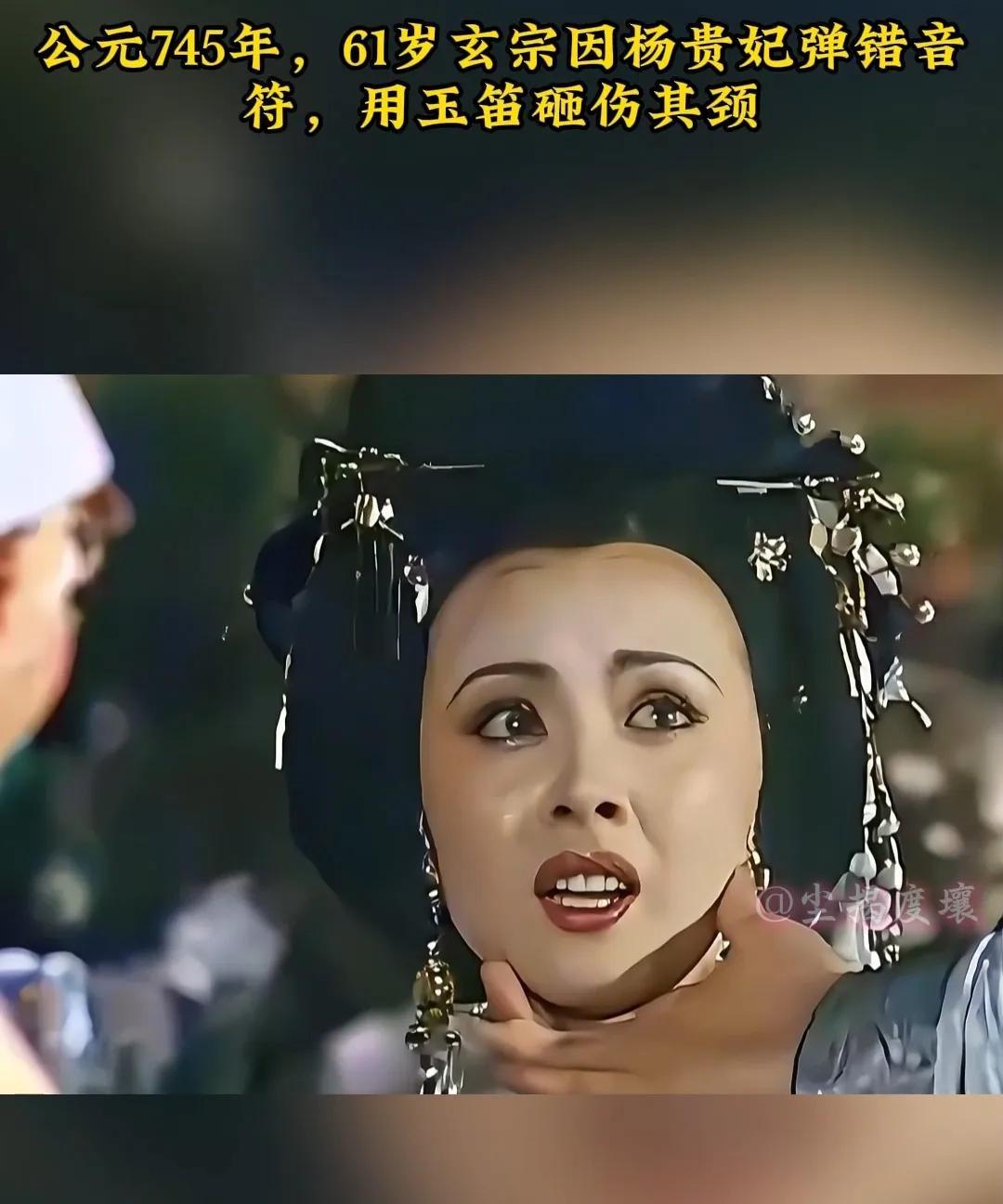 公元745年，杨贵妃不小心弹错一个音符，61岁的玄宗突然抄起玉笛狠狠砸向她的脖