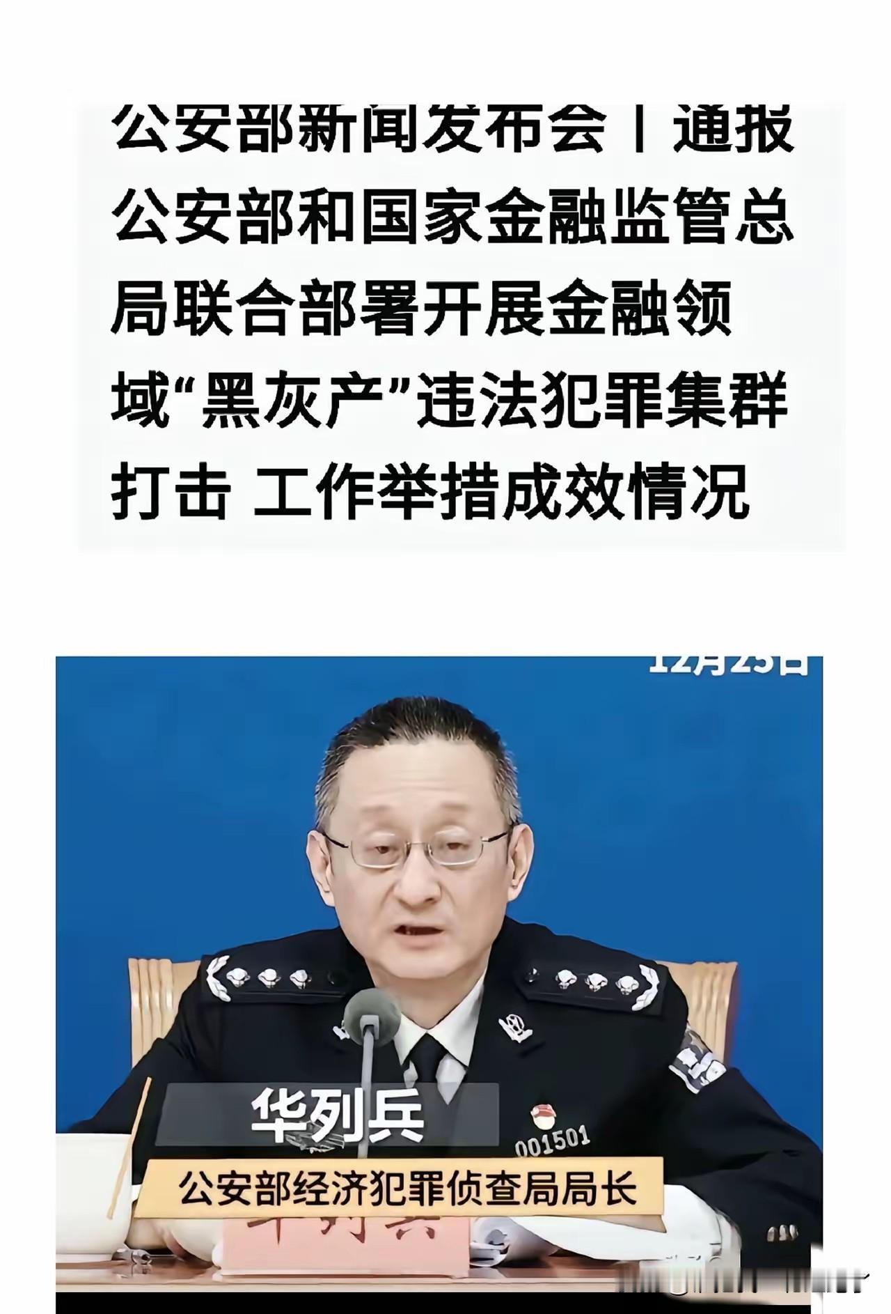 好消息公安部12月25日召开会议，部署开展打击“非法放贷”“暴力催收”等专