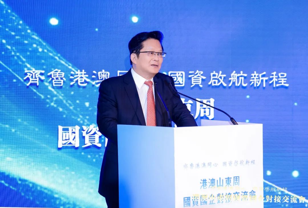 港澳山东周国资国企对接交流会在香港成功举行 樊军出席活动并发言