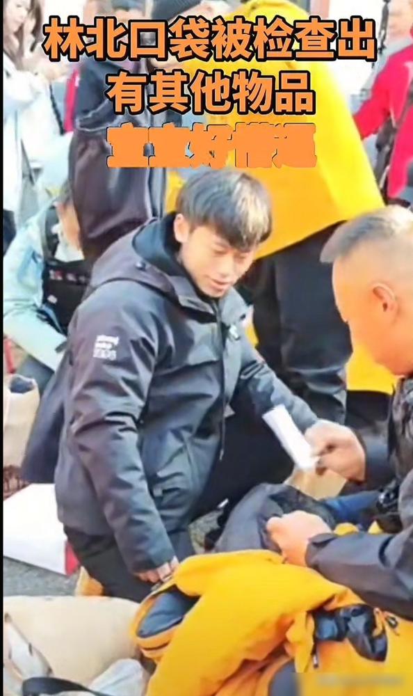 林北进场“也被检查出作弊”？原来林北进场也违反了节目规则，口袋里有东西，