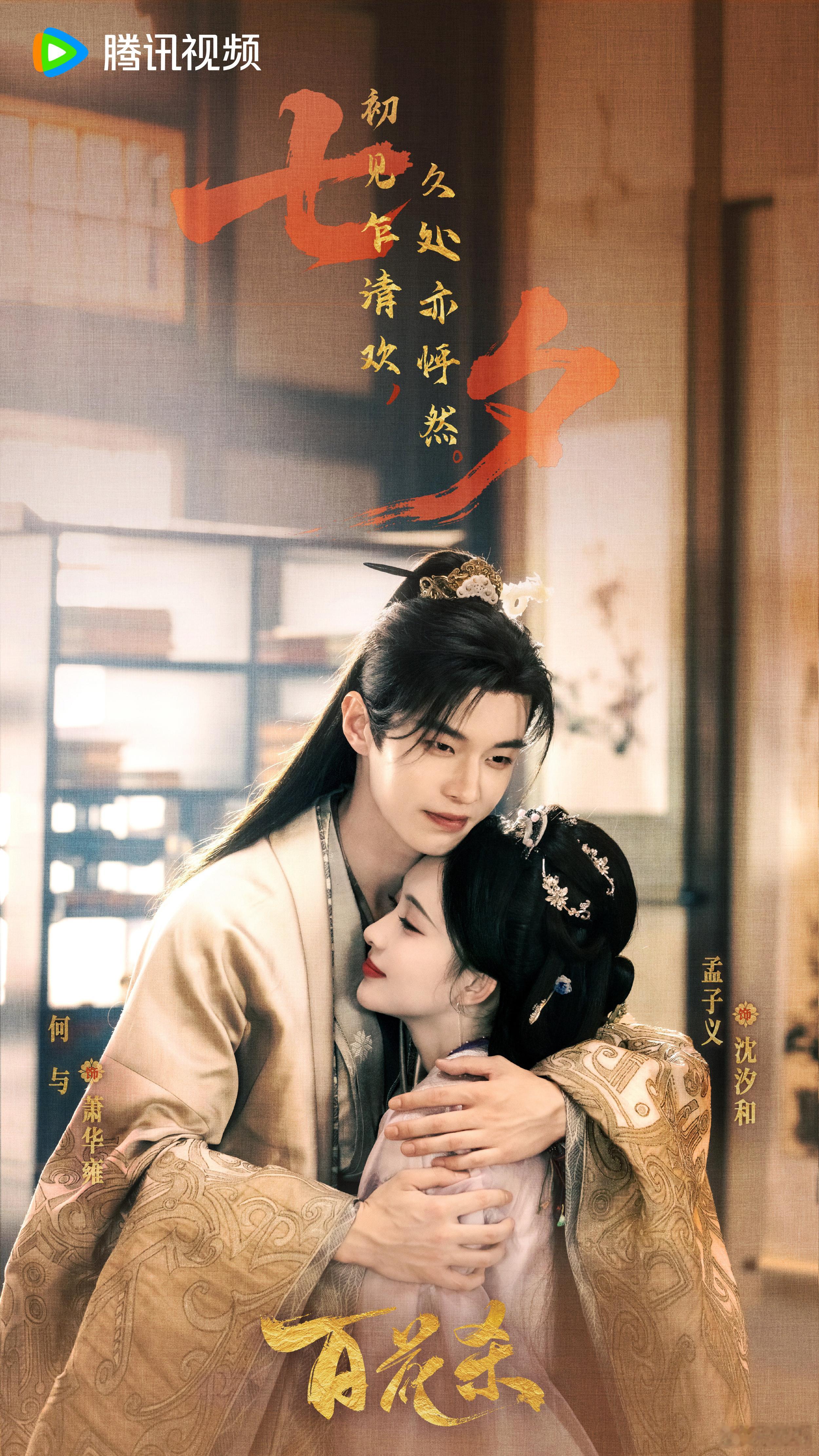 孟子义何与百花杀七夕海报孟子义何与百花杀七夕物料​孟子义、何与《百花杀》七夕海