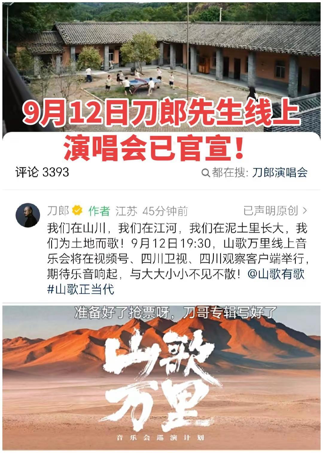 9月12日刀郎先生线上演唱会已官宣！消息来自刀郎老师地球号！山歌万里线上演唱会